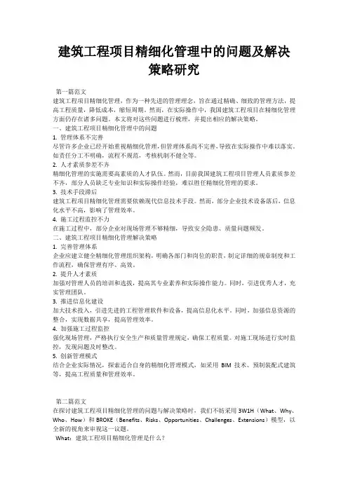 建筑工程项目精细化管理中的问题及解决策略研究