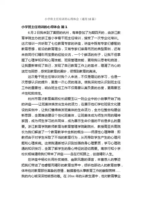 小学班主任培训的心得体会（通用18篇）