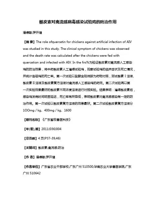 槲皮素对禽流感病毒感染试验鸡的防治作用