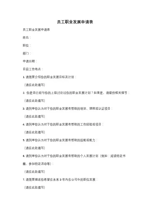员工职业发展申请表