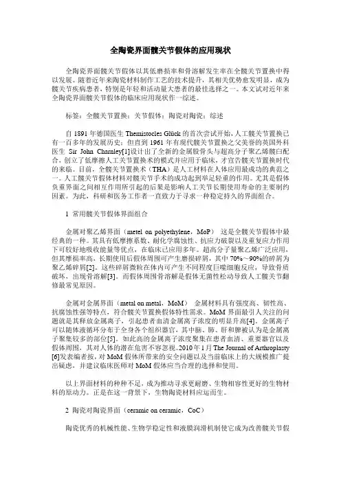 全陶瓷界面髋关节假体的应用现状