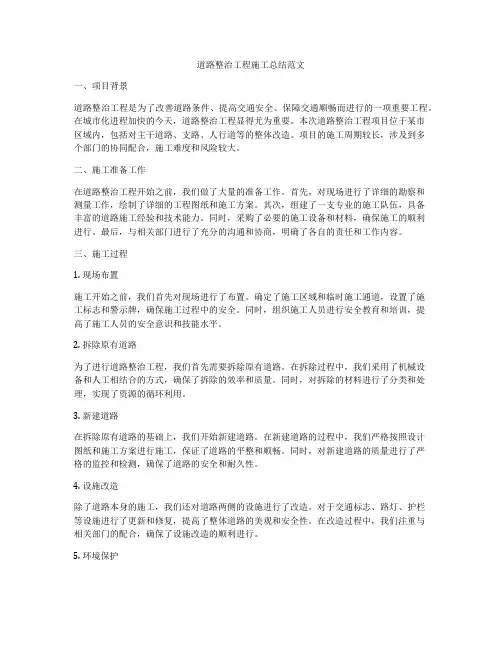 道路整治工程施工总结范文