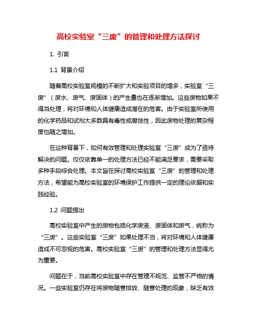 高校实验室“三废”的管理和处理方法探讨
