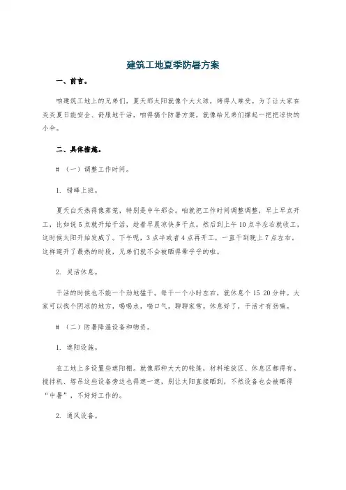 建筑工地夏季防暑方案
