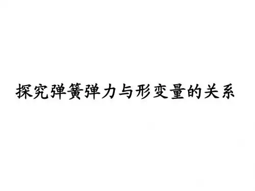 胡克定律