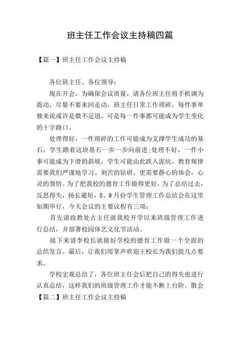 班主任工作会议主持稿四篇