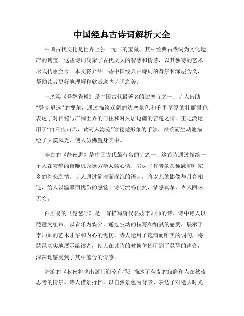 中国经典古诗词解析大全