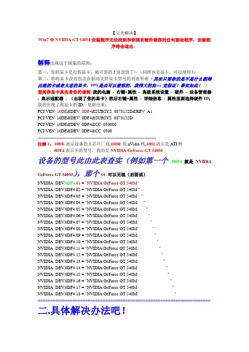 【完美解决】Win7中NVIDIA GT540M安装程序无法找到和你现有硬件兼容的任何驱动程序,安装程序将会退出