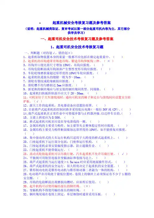 最新起重机械安全考核复习题及参考答案