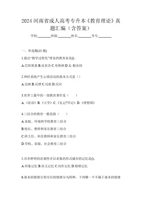 2024河南省成人高考专升本《教育理论》真题汇编(含答案)