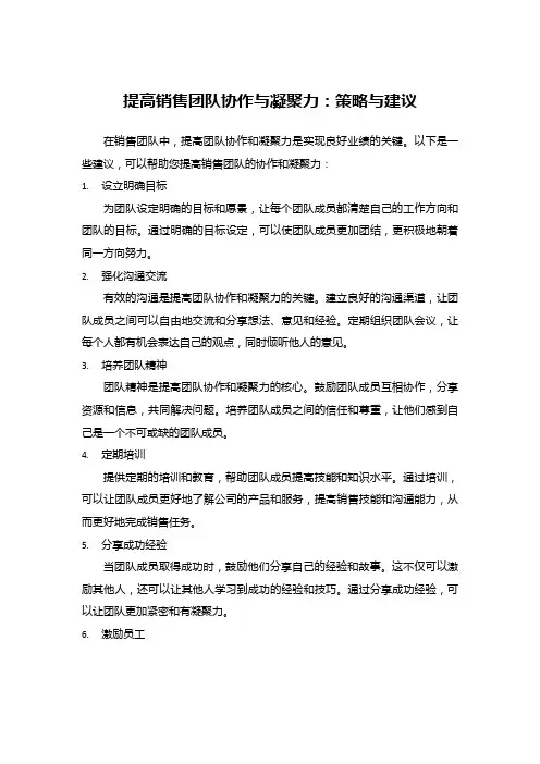 提高销售团队协作与凝聚力：策略与建议
