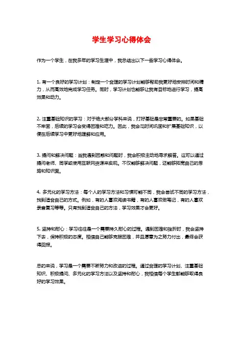 学生学习心得体会