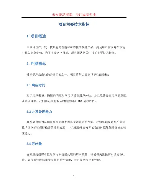 项目主要技术指标