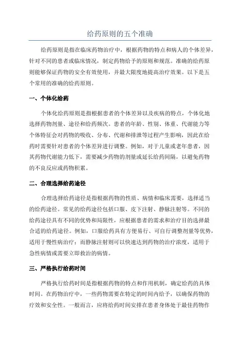 给药原则的五个准确