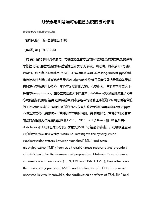 丹参素与川芎嗪对心血管系统的协同作用
