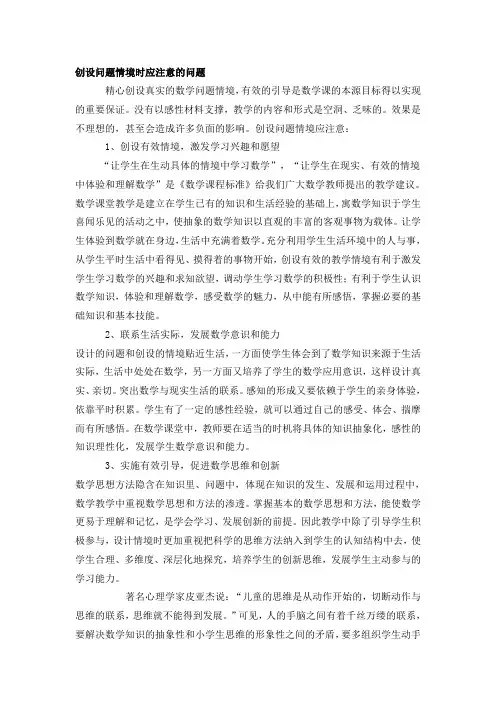 创设问题情境时应注意的问题