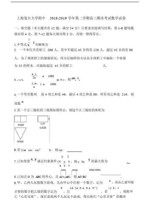 上海复旦大学附中2019学年第二学期高三期末考试数学试卷7页.doc
