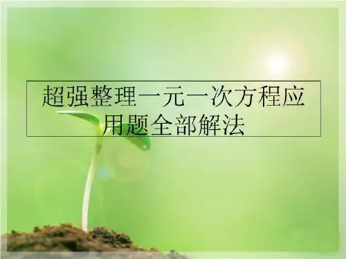 最新超强整理一元一次方程应用题全部解法PPT课件