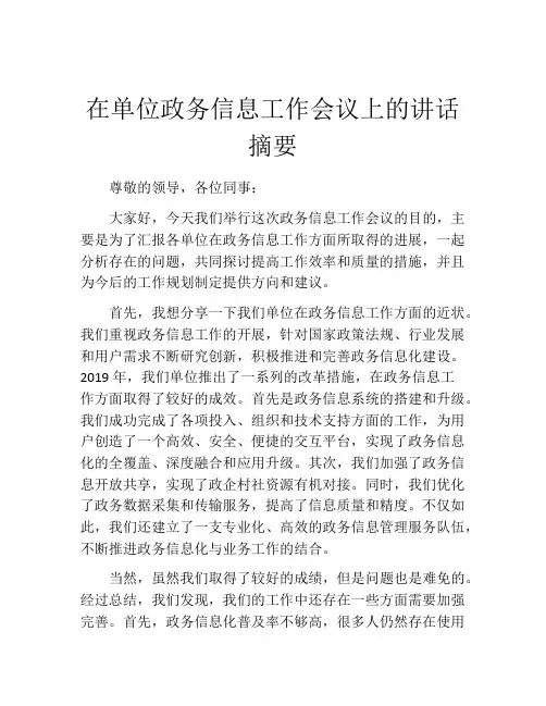 在单位政务信息工作会议上的讲话摘要