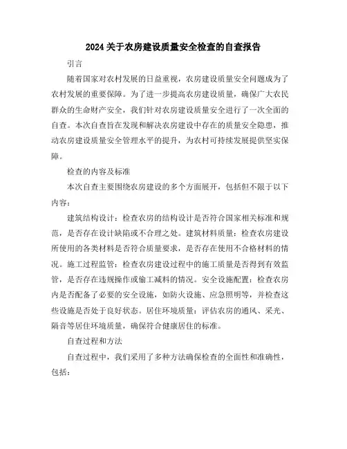 2024关于农房建设质量安全检查的自查报告