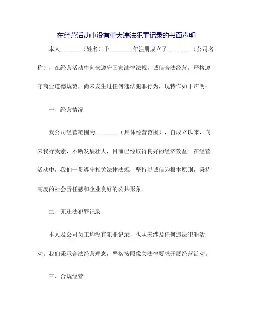 在经营活动中没有重大违法犯罪记录的书面声明