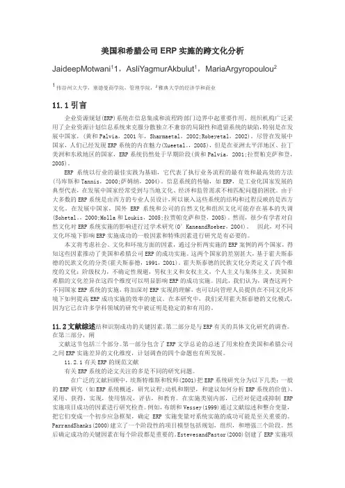 美国和希腊公司ERP实施的跨文化分析