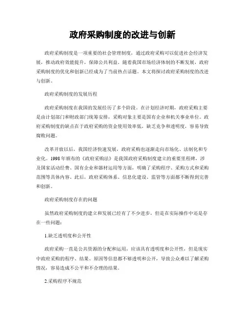 政府采购制度的改进与创新