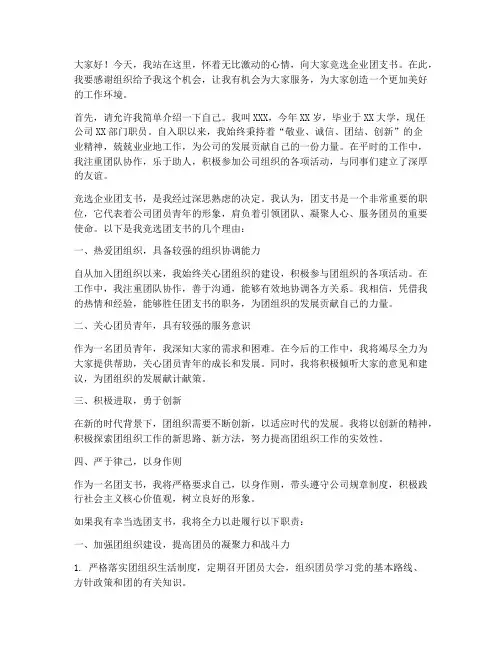 竞选企业团支书演讲稿
