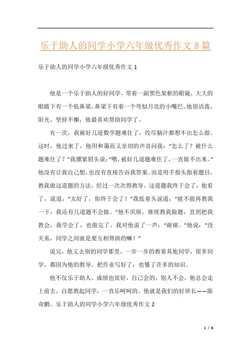 乐于助人的同学小学六年级优秀作文8篇