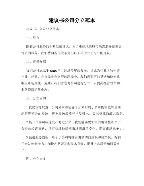 建议书公司分立范本