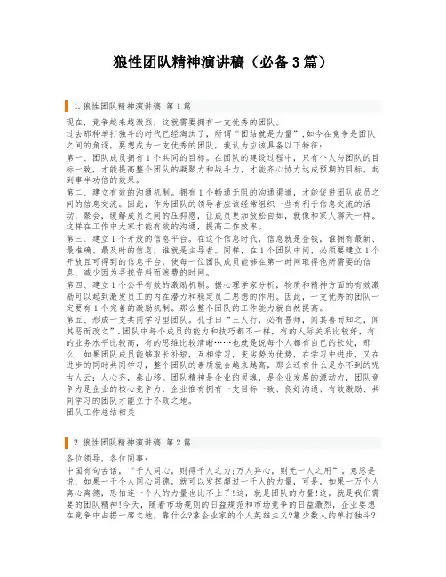 狼性团队精神演讲稿(必备3篇)