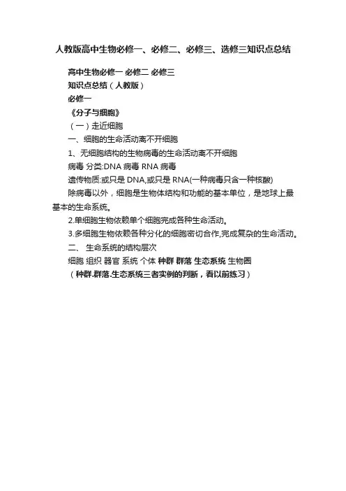 人教版高中生物必修一、必修二、必修三、选修三知识点总结