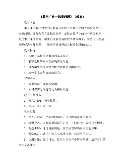 《数学广角—鸽巢问题》(教案)人教版六年级下册数学