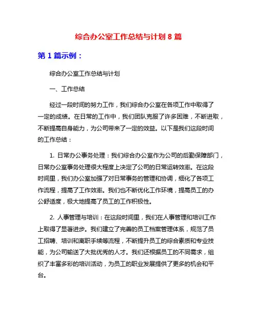 综合办公室工作总结与计划8篇