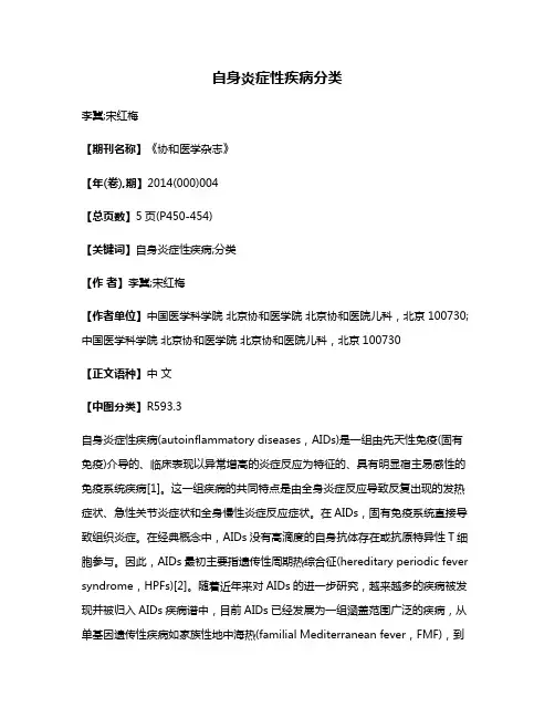 自身炎症性疾病分类