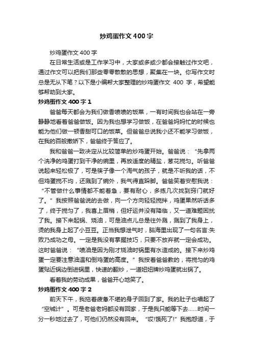 炒鸡蛋作文400字