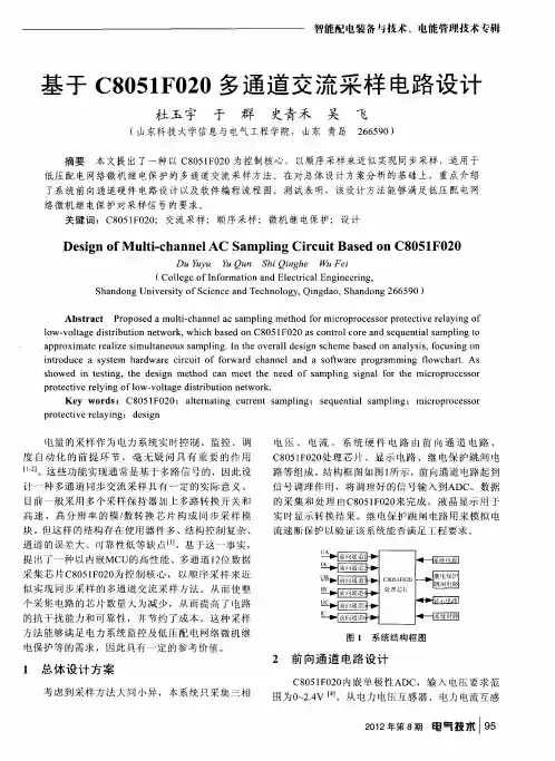 基于C8051F020多通道交流采样电路设计