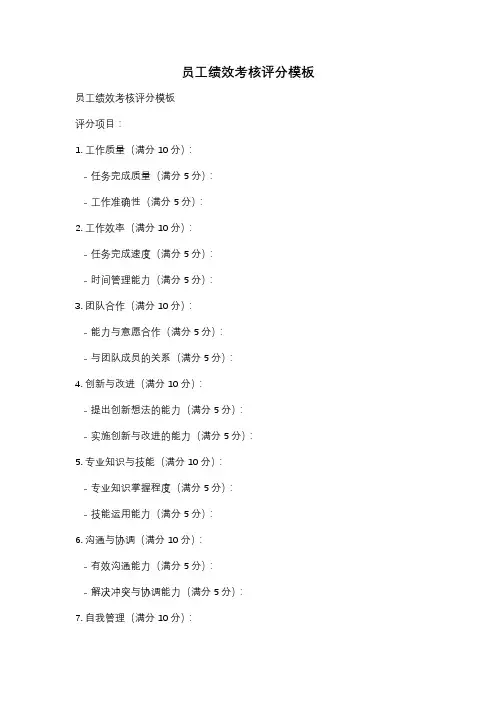 员工绩效考核评分模板