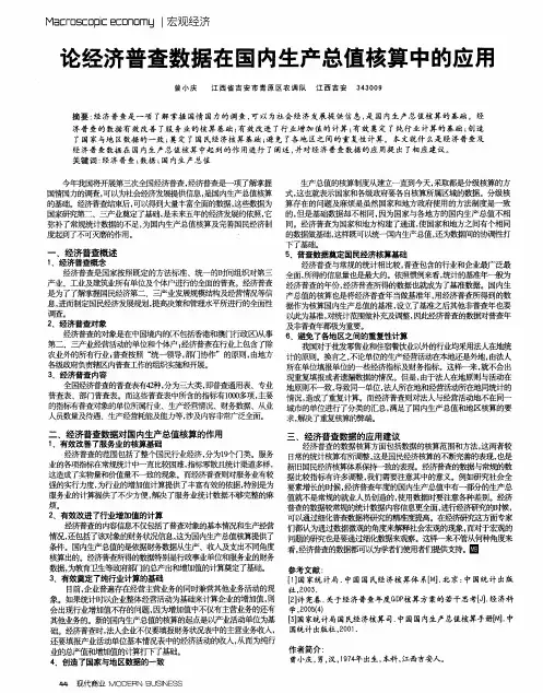 论经济普查数据在国内生产总值核算中的应用