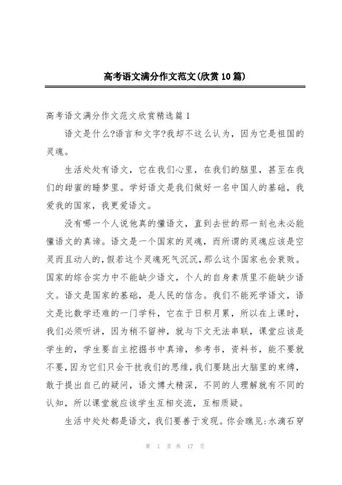 高考语文满分作文范文(欣赏10篇)