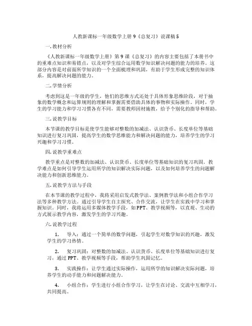 人教新课标一年级数学上册9《总复习》说课稿5