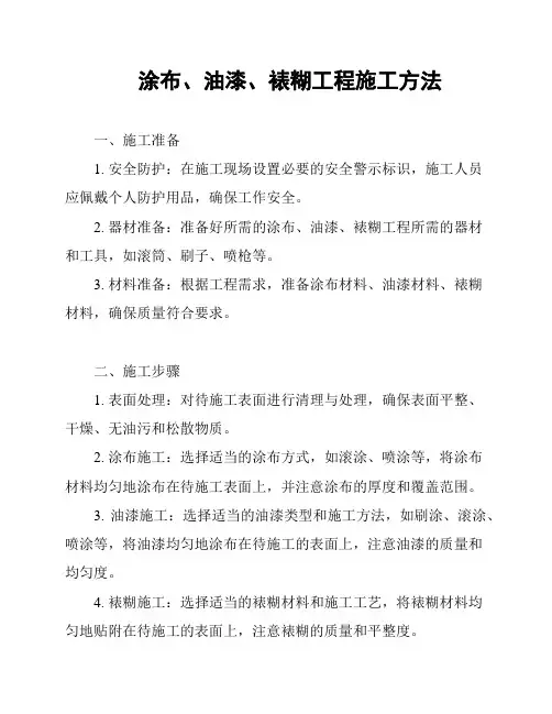 涂布、油漆、裱糊工程施工方法