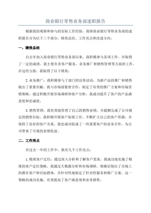 商业银行零售业务部述职报告