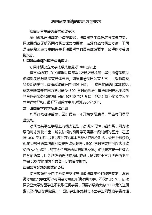 法国留学申请的语言成绩要求