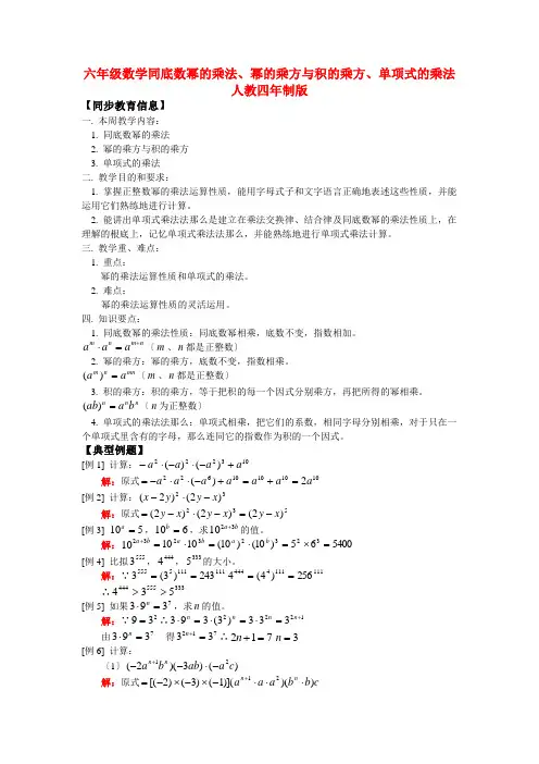 六年级数学同底数幂的乘法、幂的乘方与积的乘方、单项式的乘法人教四年制版
