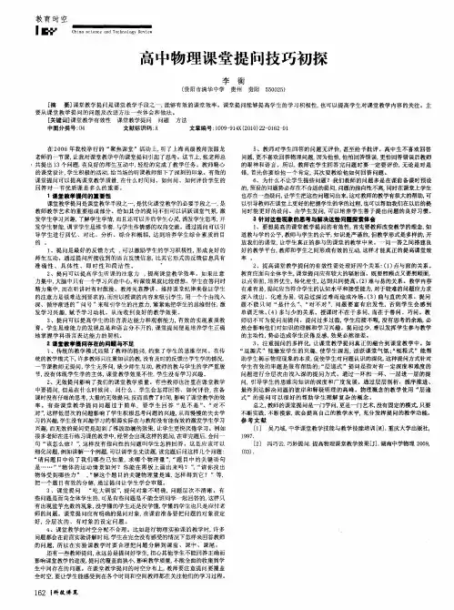 高中物理课堂提问技巧初探