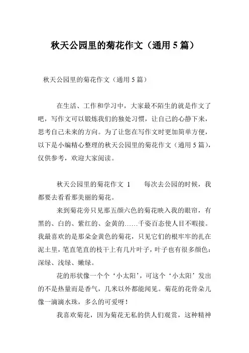 秋天公园里的菊花作文(通用5篇)