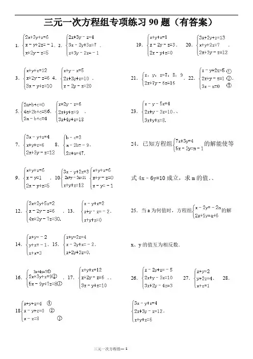 三元一次方程组计算专项练习题(有答案)