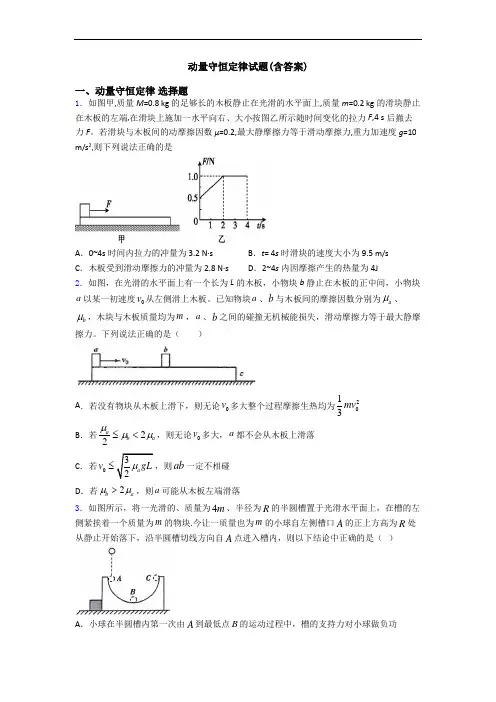 动量守恒定律试题(含答案)