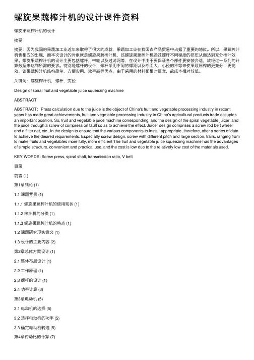 螺旋果蔬榨汁机的设计课件资料